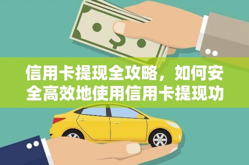 周口信用卡提现全攻略，如何安全高效地使用信用卡提现功能