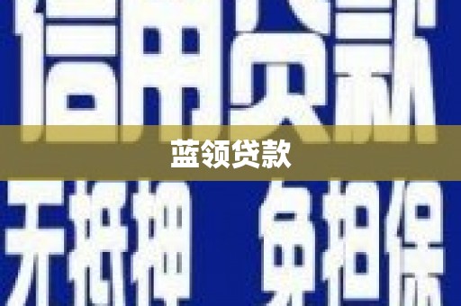 周口蓝领贷款