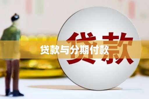 周口贷款与分期付款
