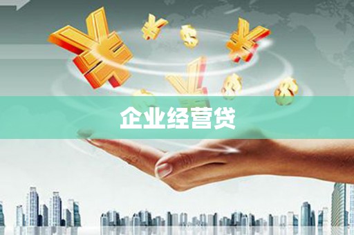 周口企业经营贷