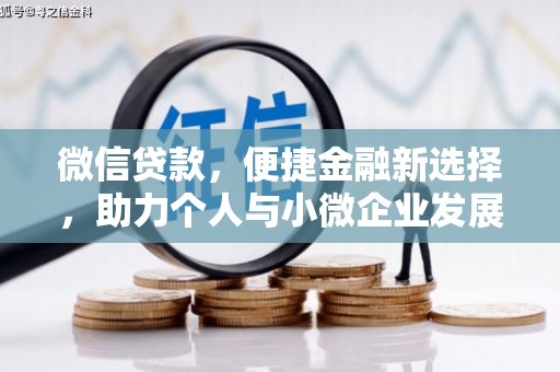 周口微信贷款，便捷金融新选择，助力个人与小微企业发展