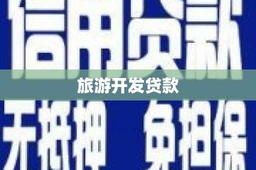 周口旅游开发贷款