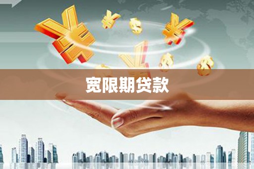 周口宽限期贷款