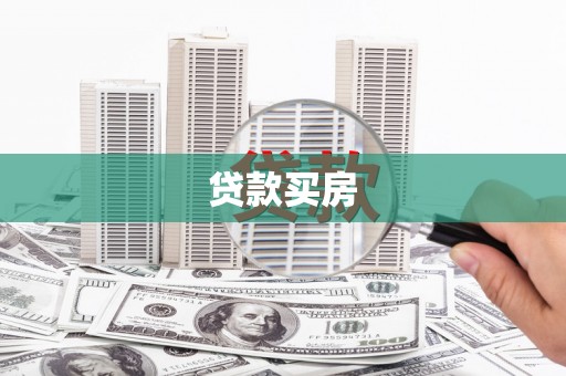 周口贷款买房