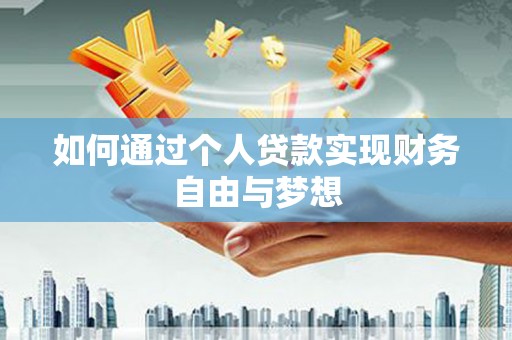 周口如何通过个人贷款实现财务自由与梦想