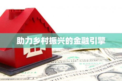 周口助力乡村振兴的金融引擎