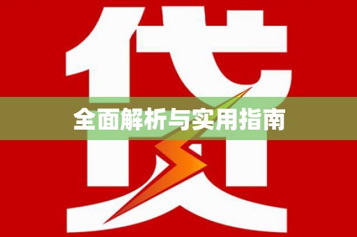 周口全面解析与实用指南