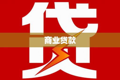 周口商业贷款