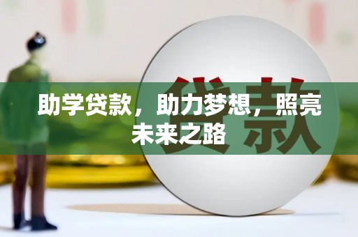 周口助学贷款，助力梦想，照亮未来之路