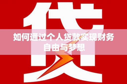 周口如何通过个人贷款实现财务自由与梦想