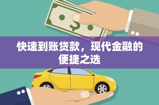 周口快速到账贷款，现代金融的便捷之选