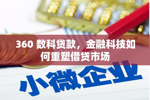 周口360 数科贷款，金融科技如何重塑借贷市场