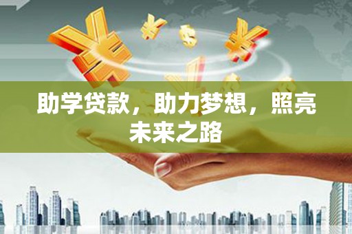 周口助学贷款，助力梦想，照亮未来之路