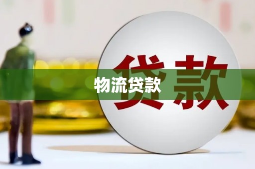 周口物流贷款