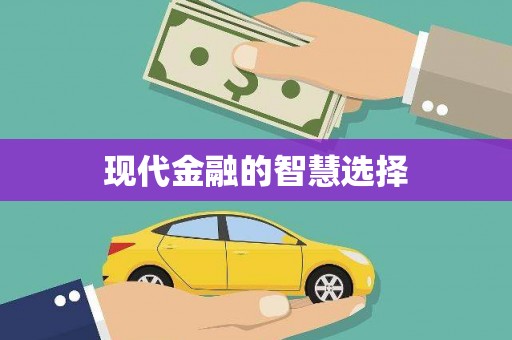 周口现代金融的智慧选择
