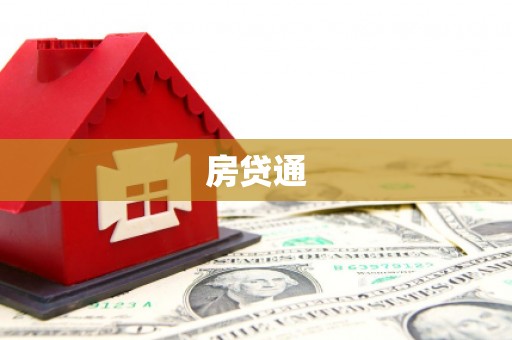 周口房贷通