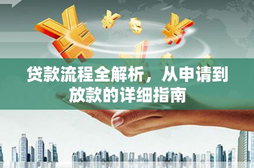 周口贷款流程全解析，从申请到放款的详细指南