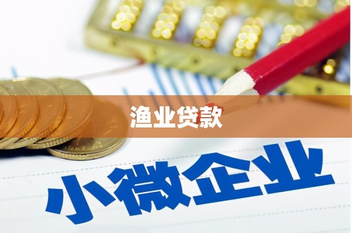 周口渔业贷款
