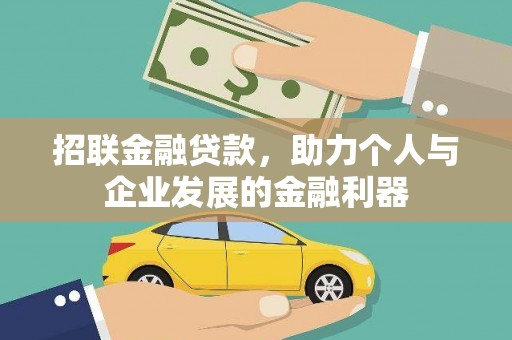周口招联金融贷款，助力个人与企业发展的金融利器