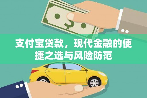 周口支付宝贷款，现代金融的便捷之选与风险防范