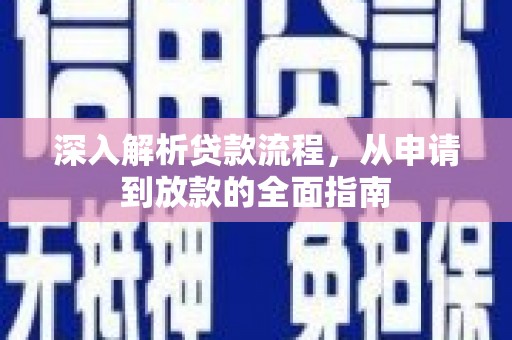 周口深入解析贷款流程，从申请到放款的全面指南