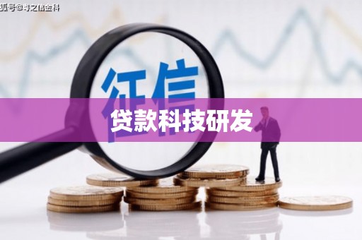 周口贷款科技研发