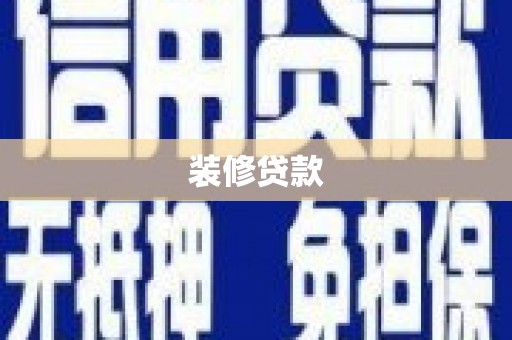周口装修贷款