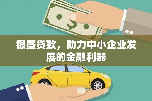 周口银盛贷款，助力中小企业发展的金融利器
