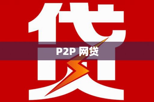 周口P2P 网贷