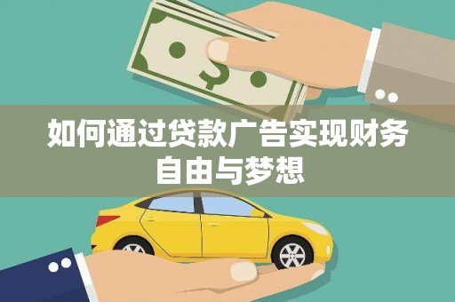 周口如何通过贷款广告实现财务自由与梦想