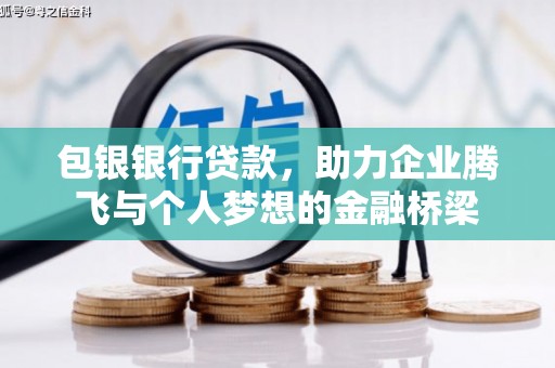 周口包银银行贷款，助力企业腾飞与个人梦想的金融桥梁