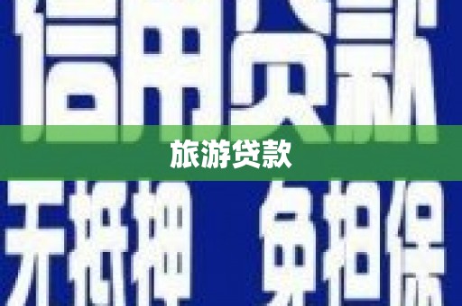 周口旅游贷款
