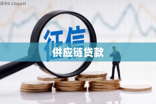 周口供应链贷款