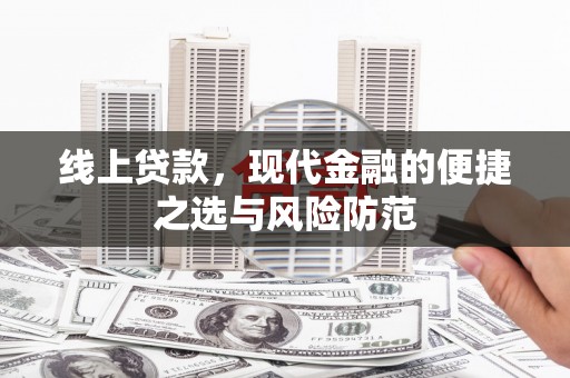 周口线上贷款，现代金融的便捷之选与风险防范