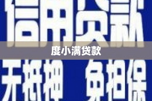 周口度小满贷款