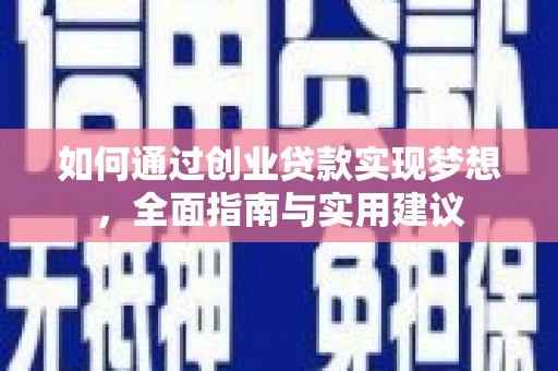 周口如何通过创业贷款实现梦想，全面指南与实用建议