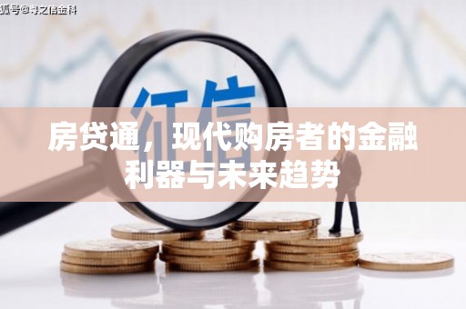 周口房贷通，现代购房者的金融利器与未来趋势