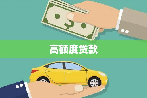 周口高额度贷款