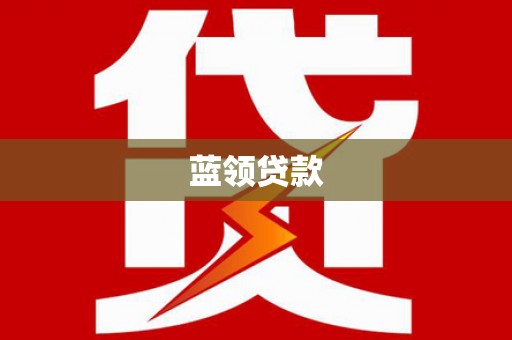 周口蓝领贷款