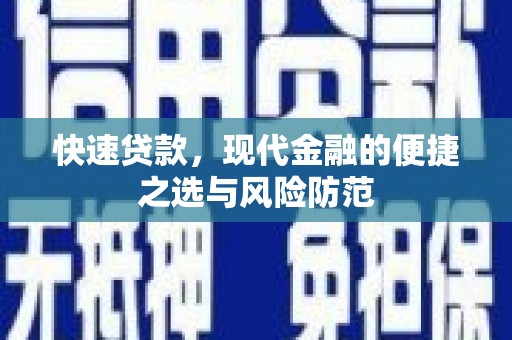 周口快速贷款，现代金融的便捷之选与风险防范