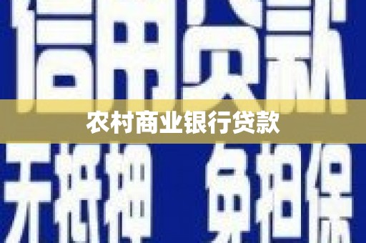 周口农村商业银行贷款