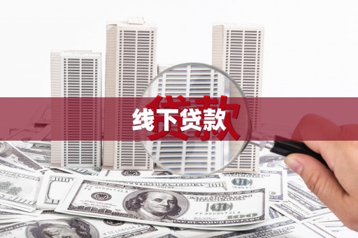 周口线下贷款
