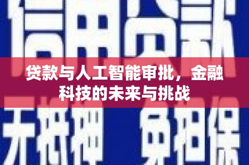 周口贷款与人工智能审批，金融科技的未来与挑战