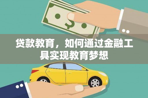 周口贷款教育，如何通过金融工具实现教育梦想
