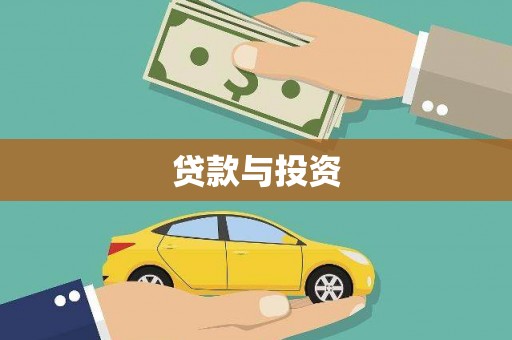 周口贷款与投资