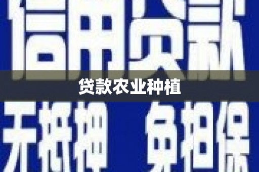 周口贷款农业种植