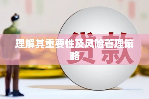 周口理解其重要性及风险管理策略