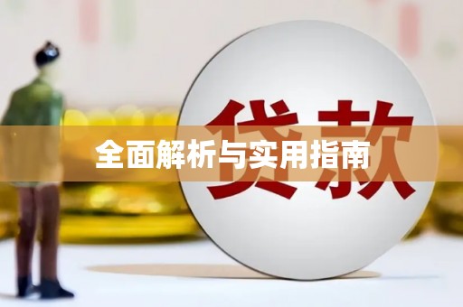 周口全面解析与实用指南