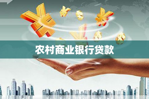 周口农村商业银行贷款