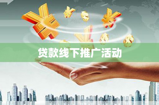 周口贷款线下推广活动